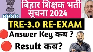 BIHAR TEACHER VACANCY LATEST NEWS TODAY!! BIHAR TRE3.0 LATEST NEWS TODAY!! RESULT ANSWER KEY UPDATE
