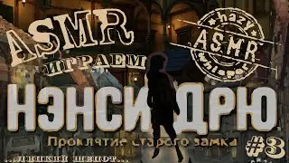 ASMR/АСМР играем в Нэнси Дрю / Проклятие старого замка #3 / Липкий шепот для сна и расслабления