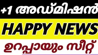 ഉടായിപ്പ് ട്രിക്ക്🔥🥳Plusone admission 2023 |Plus one admission news today kerala|+1 admission 2023