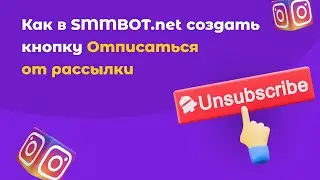 Как создать кнопку отписки от рассылки в Инстаграм Директ