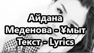 Айдана Меденова | Aidana Medenova | - Ұмыт ТЕКСТ - LYRICS