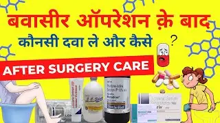How to take medicines after piles surgery | बवासीर ऑपरेशन के बाद दवाए कैसे ले