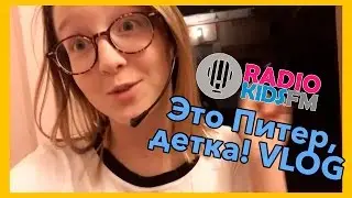 Потерялась в Питере | Стася Федорова | VLOG