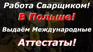 Работа в Польше Сварщиком! С ВЫДАЧЕЙ МЕЖДУНАРОДНОГО АТТЕСТАТА! Работа в Белостоке!
