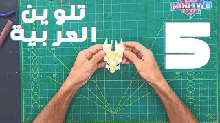 تلوين جسم سيارة سابق ولاحق الحلقة 5 سابق ولاحق #سابق_ولاحق