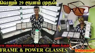 வெறும் ₹29 Frames & ₹100 Contact lens | Optical Wholesale Chennai  | Sunglasses, Frame Wholesale