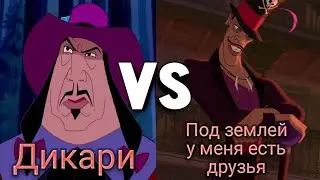 Песни /Дикари vs Под землей у меня есть друзья / 