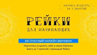 Рейки для начинающих. Бесплатно