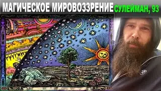 МАГИЧЕСКОЕ МИРОВОЗЗРЕНИЕ. СУЛЕЙМАН 93.