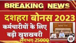 दशहरा पर मिलेगा बोनस, सभी कर्मचारियों को होगा फायदा, जाने इस बार कितना मिलेगा बोनस