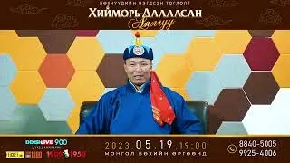 "ХИЙМОРЬ ДАЛЛАСАН АЯЛГУУ" нэвтрүүлэг 2023