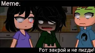 [🥀Рот закрой и не пиzди🥀][🔥Meme🔥][✨Gacha club✨]