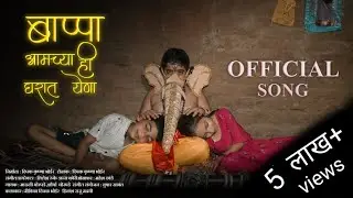बाप्पा आमच्या ही घरात येणा