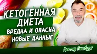 Кетогенная диета вредна и опасна. Новые данные. Как свести риск кетогенной диеты к минимуму.