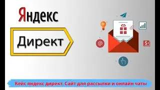 Кейс яндекс директ. Сайт для рассылки и онлайн чаты