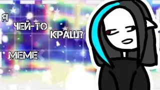 meme- я чей-то краш?