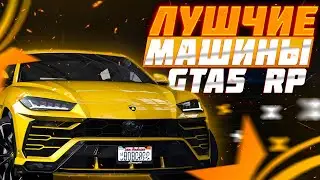 ТОПОВЫЙ ЗАРАБОТОК НА МАШИНАХ НА GTA 5 RP | ЛУЧШИЕ АВТОМОБИЛИ НА ГТА 5 РП | АВТО ДЛЯ КОНТРАКТОВ
