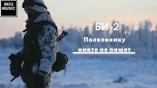 Би-2 - Полковнику никто не пишет (2000)