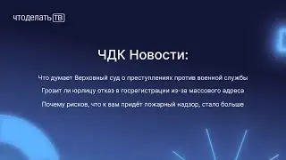 Преступления против военной службы, отказ в госрегистрации из-за массового адреса, пожарный надзор