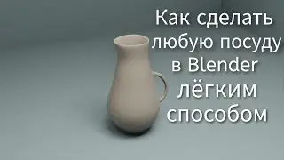 Как сделать любую посуду в Blender лёгким способом