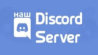 Наш Discord Server ● ВидеоЭкскурсия