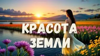 КРАСОТА ЗЕМЛИ кто все это придумал (Витаминка) хит