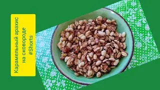 ХИТ! Карамельный арахис без сахара!