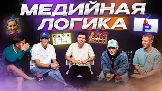ВОЗВРАЩЕНИЕ МЕДИЙНОЙ ЛОГИКИ | ИГРОКИ 2DROTS УНИЗИЛИ ЛОГИКУ!!!