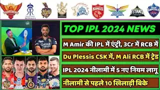 IPL 2024 - 8 Big News For IPL on 6 Dec (IPL Auction, Samson Trade, IPL Auction New Rules, CSK, MI)