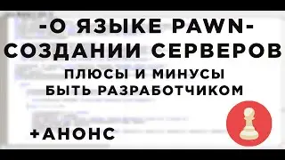 О разработке серверов и языке PAWN - Плюсы и Минусы + АНОНС