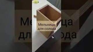 Мельница для солода. #мельница #солод #пиво #пивоварение #виски #самогон