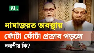 What should I do if I urinate a little while praying? | Apnar Jiggasa