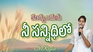Kurchundunu Nee Sannidhilo//కూర్చుందును నీ సన్నిధిలో//Rojlin//Immanuel Pentecost Church nellimarla