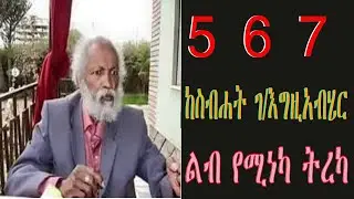 5፣6፣7 ትረካ ከ ስብሃት ገ እግዚያብሄር ክፍል ሁለት