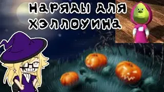 |Наряды для Хэллоуина|             |Gacha Life|
