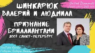 Шинкарюк Валерий и Людмила - Признание Бриллиантами Amway (2007 Санкт-Петербург)