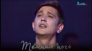 Григорий Чернецов - Тёмная ночь