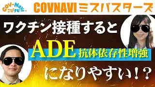 【こびナビ公式】ワクチン接種後変異ウイルスに感染とADEになりやすい！？【ミスバスターズ】
