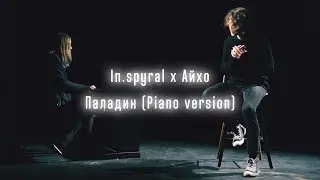In.spyral x Айхо – Паладин (Piano version) (2021)