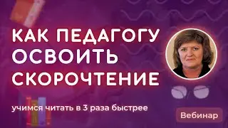 Скорочтение для педагога: как развить этот навык для применения в работе и в жизни