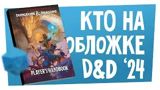 Новости НРИ | Pathfinder на правилах D&D, обложка Книги Игрок '24, проблемы виртуальных столов | ХДУ