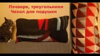 Пэчворк, треугольники, чехол для подушки