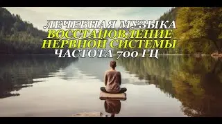 Лечебная Музыка, Восстановление Нервной Системы, Снятие Стресса, Избавление от Головной Боли.