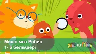 Мишо мен Робин - Жинақ.1-6-бөлімдері - Мультфильмдер