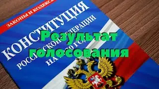 Стали известны итоги голосования по Конституции.