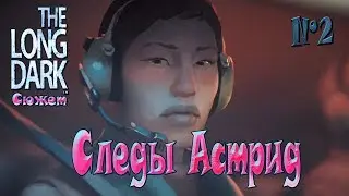 The Long Dark Сюжет - Следы Астрид - №2