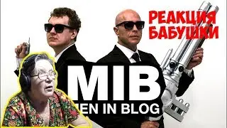 МС ХОВАНСКИЙ & СЕРГЕЙ ДРУЖКО - Men in Blog. Реакция бабушки