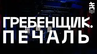 Гребенщик — Печаль (Новая сцена Live)