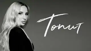 ANNA ASTI – Топит (ExWave remix)