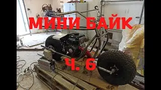 Мини байк ч 6. Продолжаю лепить франкенштейна.